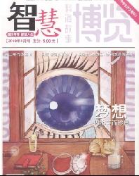 科海故事博览(智慧)