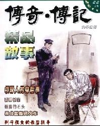 传奇.传记文学选刊