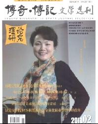 传奇.传记文学选刊(理论研究)