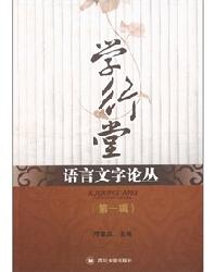 学行堂语言文字论丛