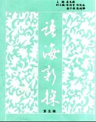 语海新探