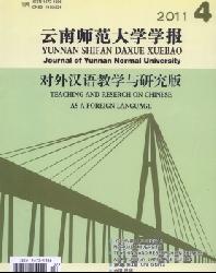 云南师范大学学报(对外汉语教学与研究版)