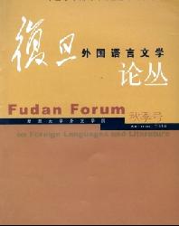 复旦外国语言文学论丛