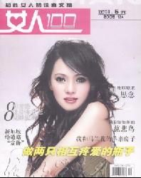 传奇文学选刊(女人100)