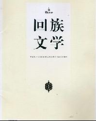 回族文学