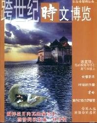 跨世纪(时文博览)