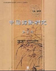 中国诗歌研究