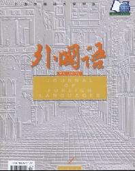 外国语(上海外国语大学学报)