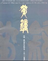 黄钟(中国.武汉音乐学院学报)