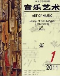 音乐艺术(上海音乐学院学报)