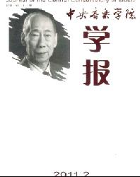 中央音乐学院学报