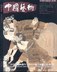 中国艺术