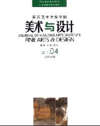 南京艺术学院学报(美术与设计版)