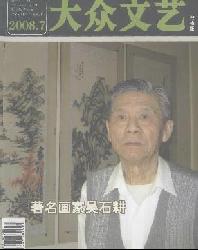 大众文艺(艺术版)