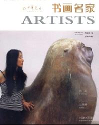 中华儿女(海外版)·书画名家