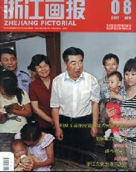 浙江画报