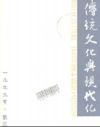 传统文化与现代化