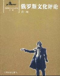 俄罗斯文化评论