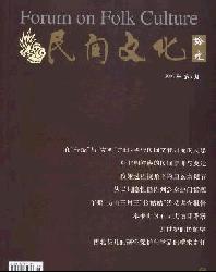 民间文化论坛