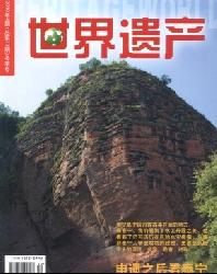 世界遗产