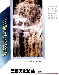 三晋文化研究论丛
