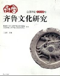 齐鲁文化研究