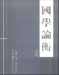 国学论衡