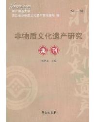 非物质文化遗产研究集刊
