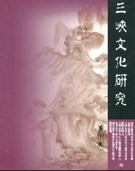 三峡文化研究