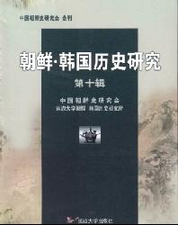 朝鲜·韩国历史研究