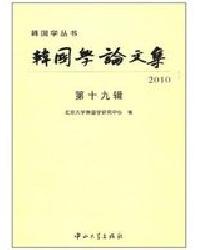 韩国学论文集