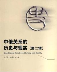 中俄关系的历史与现实