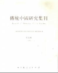 传统中国研究集刊