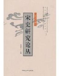 宋史研究论丛