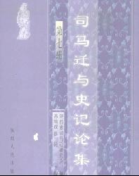 司马迁与史记论集