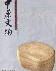 中原文物