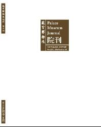 故宫博物院院刊