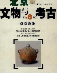 北京文物与考古