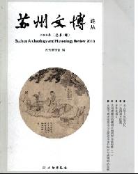 苏州文博论丛