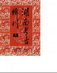 湖南考古辑刊
