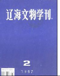 辽海文物学刊
