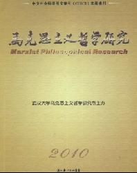 马克思主义哲学研究