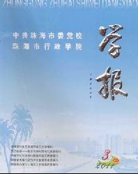 中共珠海市委党校珠海市行政学院学报