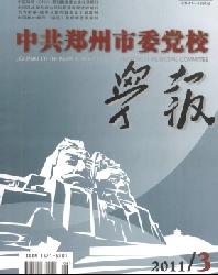 中共郑州市委党校学报