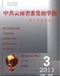 中共云南省委党校学报