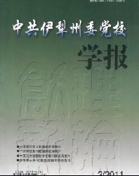 中共伊犁州委党校学报
