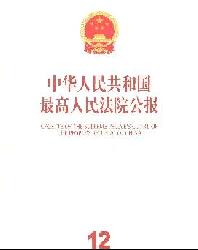 中华人民共和国最高人民法院公报