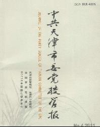 中共天津市委党校学报
