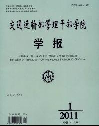 交通运输部管理干部学院学报