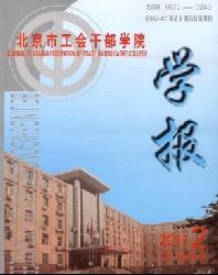 北京市工会干部学院学报